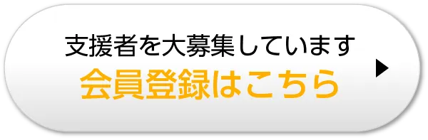 支援者を大募集しています！会員登録はこちら！