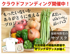クラウドファンディング開催中！